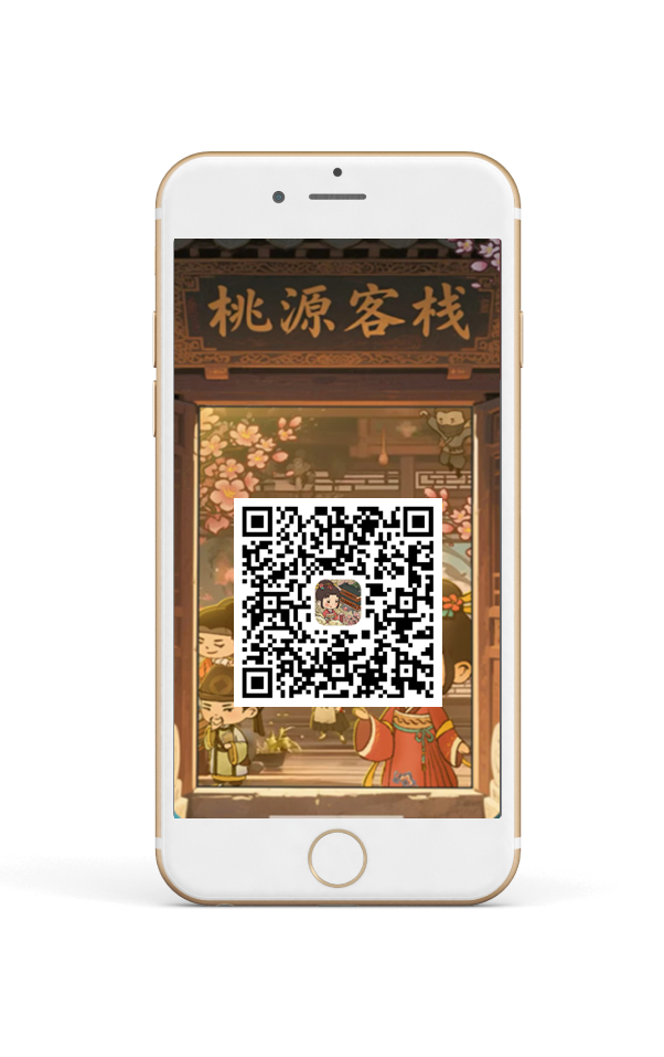 桃源客栈