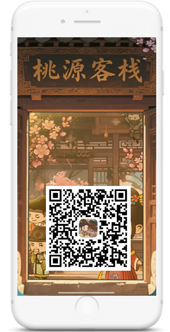 桃源客栈